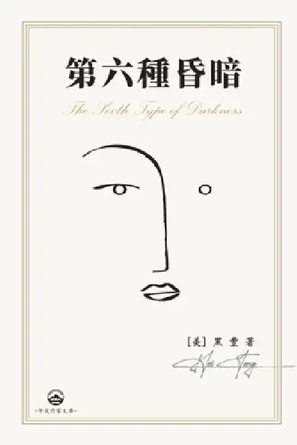 第六種昏暗: The Sixth Type of Darkness by [美] 黑豐heifeng
