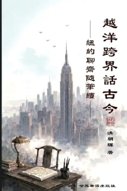 越洋跨界话古今 -纽约聊斋随笔续 by 洪朝辉 著