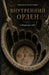 Внутренний Орден Собира& by Mikhail Palatnik