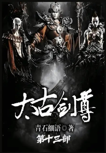 太古剑尊：第十三部 by 青石细语