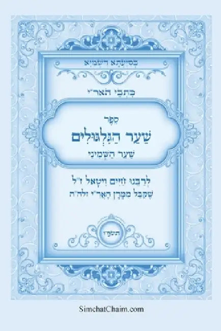 כתבי האר"י - שער הגלגולים ל by חיים ו,  עבודי