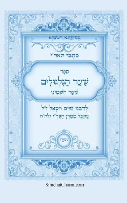 כתבי האר"י - שער הגלגולים ל by חיים ו,  עבודי