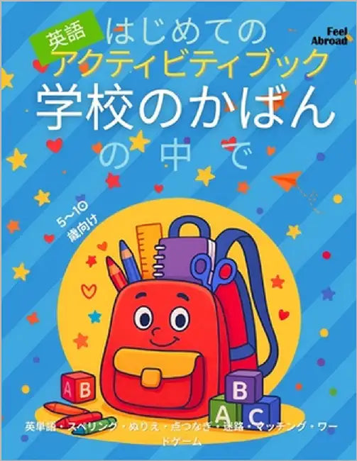 はじめての英語アクティビティブック：ण by Abroad, Feel