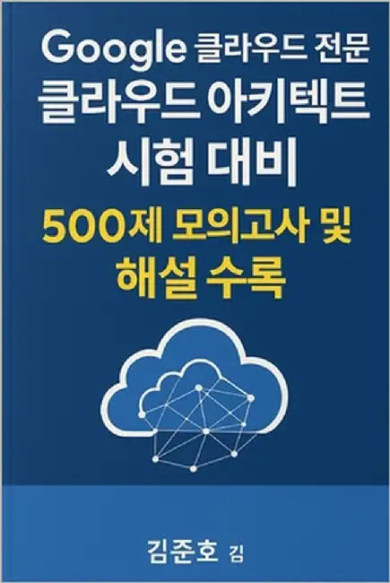 Google 클라우드 전문가 클라우드 아키텍트 시험 &# by Kim, Joon-Ho