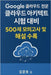 Google 클라우드 전문가 클라우드 아키텍트 시험 &# by Kim, Joon-Ho