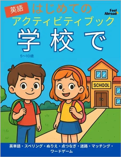 はじめての アクティビティブック 英語 学 by Abroad, Feel