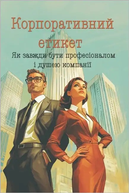 Корпоративний етикет: Як by Костюl