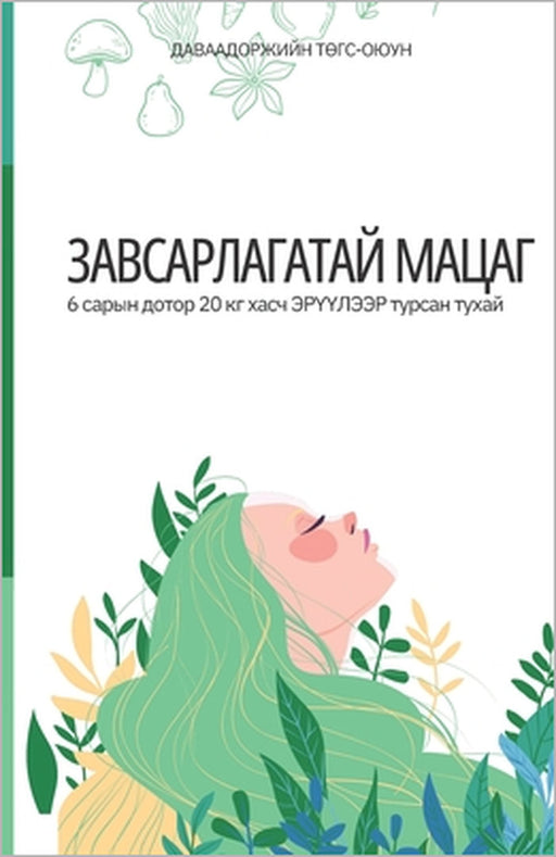 Завсарлагатай мацаг by Давааk, Tugs-Oyun Davaadorj