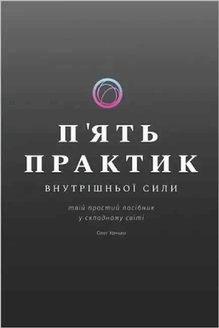 П'ЯТЬ ПРАКТИК ВНУТРІШНЬО by Konko, Oleh