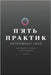 П'ЯТЬ ПРАКТИК ВНУТРІШНЬО by Konko, Oleh