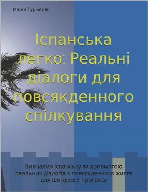Іспанська легко: Реальні by Турмеl