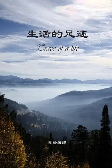 生活的足迹: Trace of a life by 亭 瞳