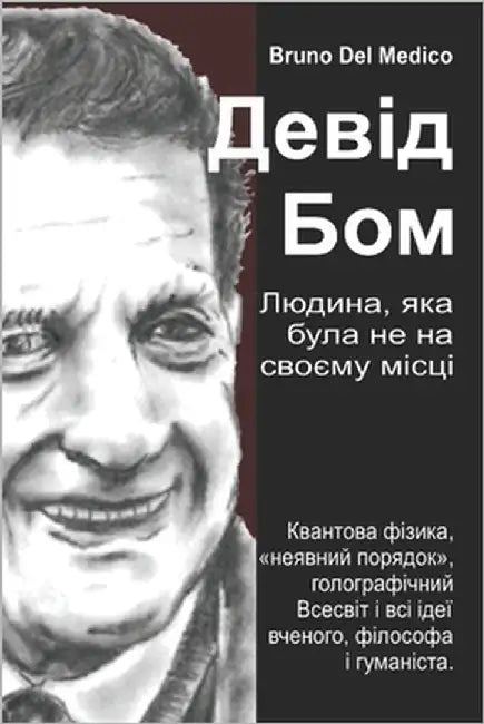 Девід Бом. Людина, яка бул
 by del Medico, Bruno