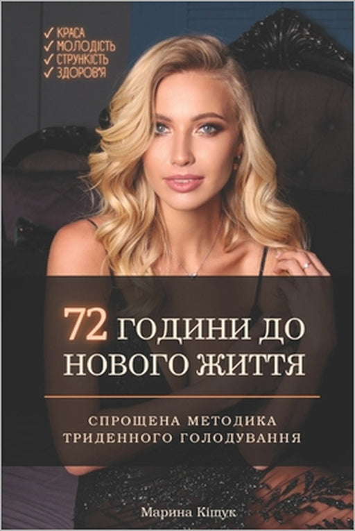 72 Години до Нового Життя: С&# by Maryna Kishchuk