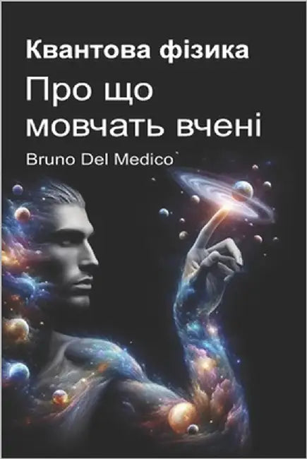 Квантова фізика. Про що мl by del Medico, Bruno