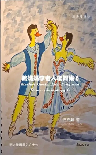 Mother Goose Lee's Song and Dance Anthology 6 by Wang-Lee, Claire