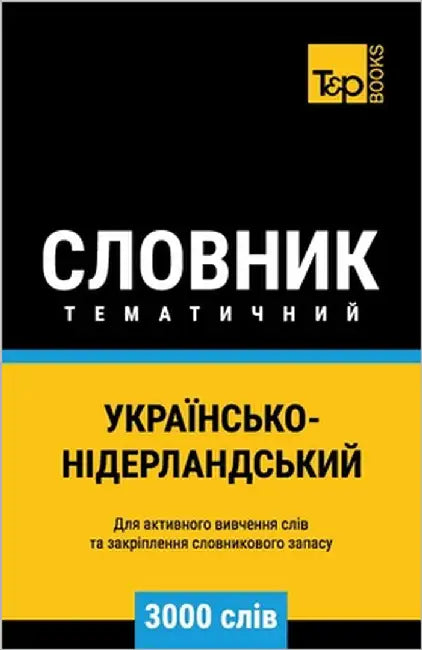 Українсько-Нідерландсь&# by Taranov, Andrey