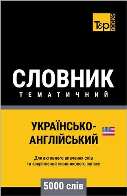 Українсько-Англійський & by Taranov, Andrey
