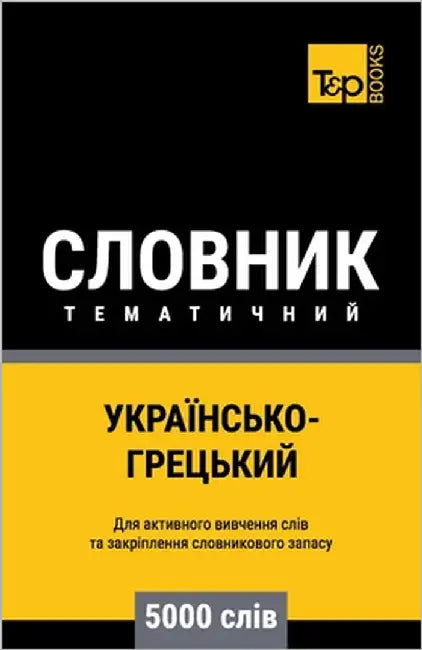 Українсько-Грецький тем& by Taranov, Andrey