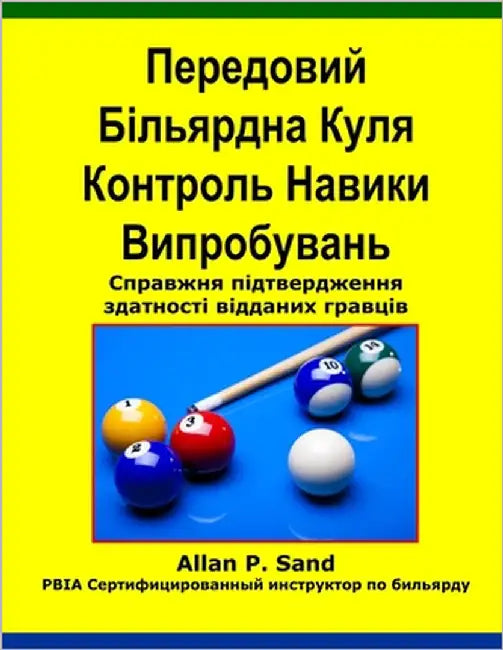 Передовий Більярдна Кул& by Sand, Allan P.