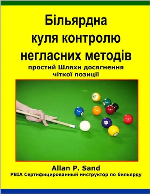 Більярдна куля контролю by Sand, Allan P.