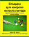 Більярдна куля контролю by Sand, Allan P.