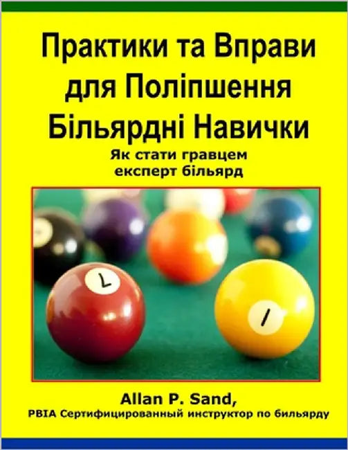 Практики та Вправи для По by Sand, Allan P.