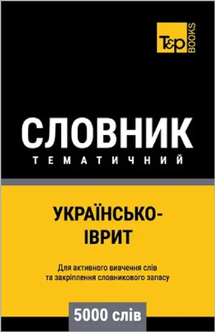 Українсько-Іврит темати& by Taranov, Andrey