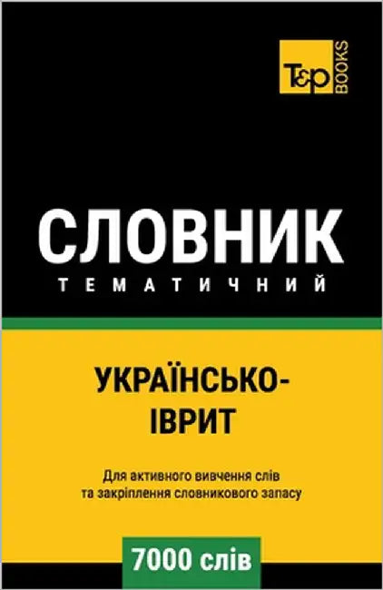 Українсько-Іврит темати& by Taranov, Andrey