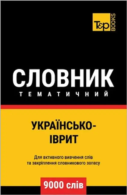 Українсько-Іврит темати& by Taranov, Andrey