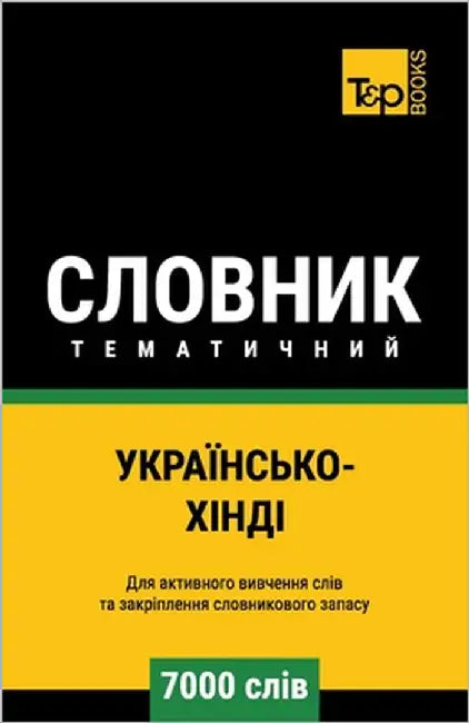 Українсько-Хінді темати& by Taranov, Andrey