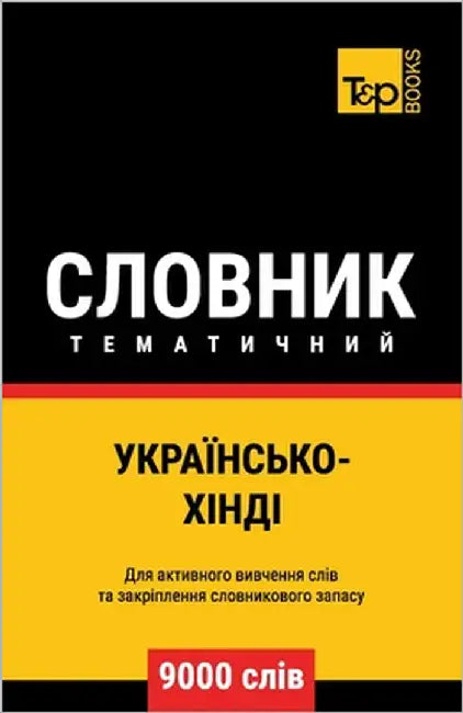 Українсько-Хінді темати& by Taranov, Andrey