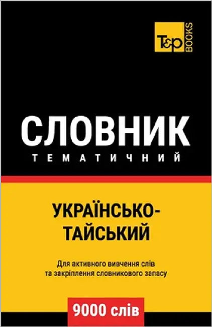 Українсько-Тайський тем& by Taranov, Andrey