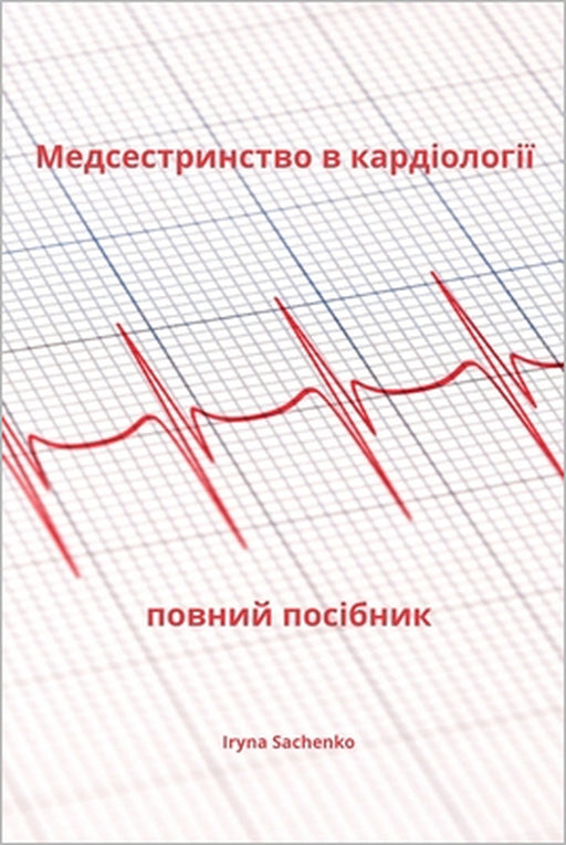 Медсестринство в кардіо& by Iryna Sachenko