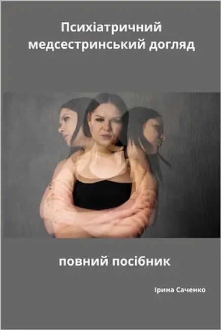 Психіатричний медсестр&# by Савчеl