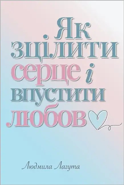 Як зцілити серце і впусти by Лагутk