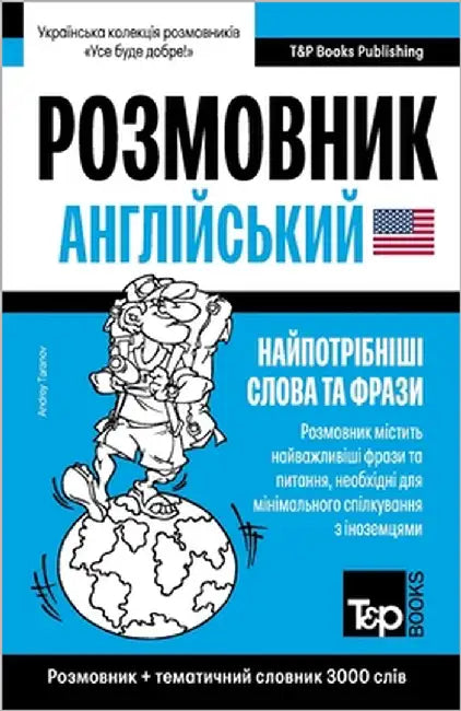 Англійський розмовник і by Taranov, Andrey