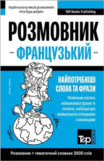 Французький розмовник і by Taranov, Andrey