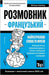 Французький розмовник і by Taranov, Andrey