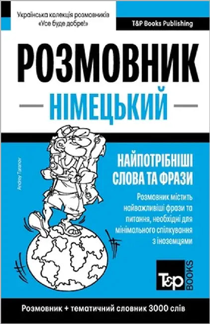 Німецький розмовник і те by Taranov, Andrey