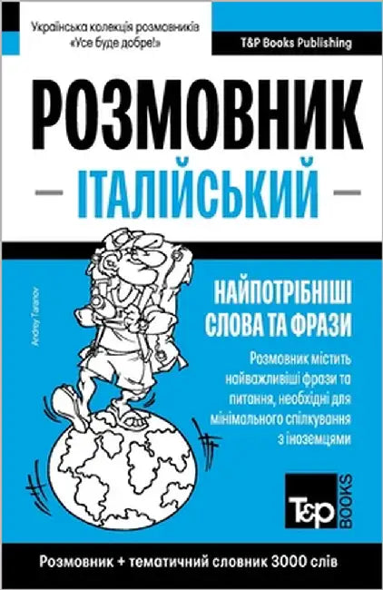 Італійський розмовник і by Taranov, Andrey