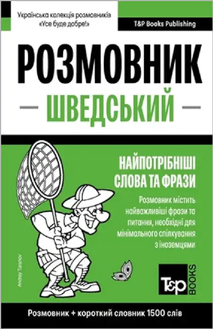 Шведський розмовник і ко by Taranov, Andrey