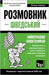 Шведський розмовник і ко by Taranov, Andrey