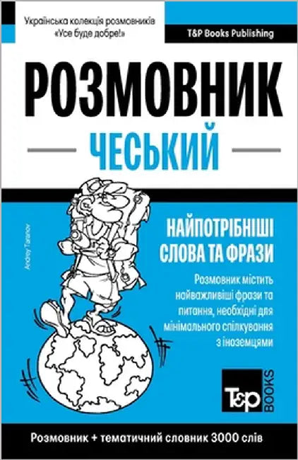 Чеський розмовник і тема by Taranov, Andrey
