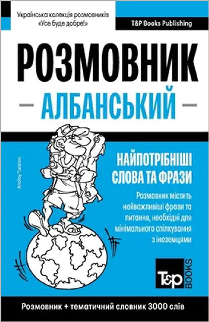 Албанський розмовник і т by Taranov, Andrey
