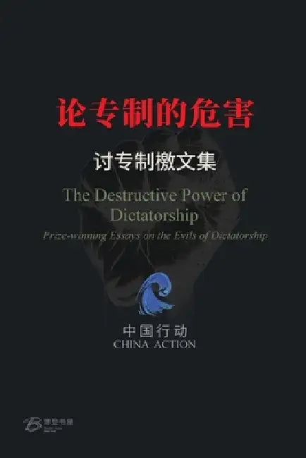 论专制的危害 ---讨专制檄文集 by 责任编辑：