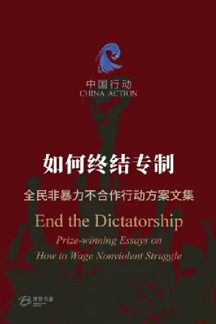 如何终结专制 ---全民非暴力不合作行动方案&# by 责任编辑：