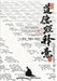 《道德經》Dao Der Jin by 黃浩 Yu Guzi