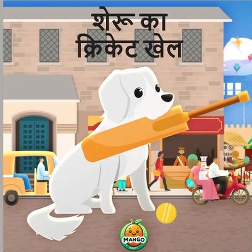 शेरू का क्रिकेट खेल by Dosti, Mango