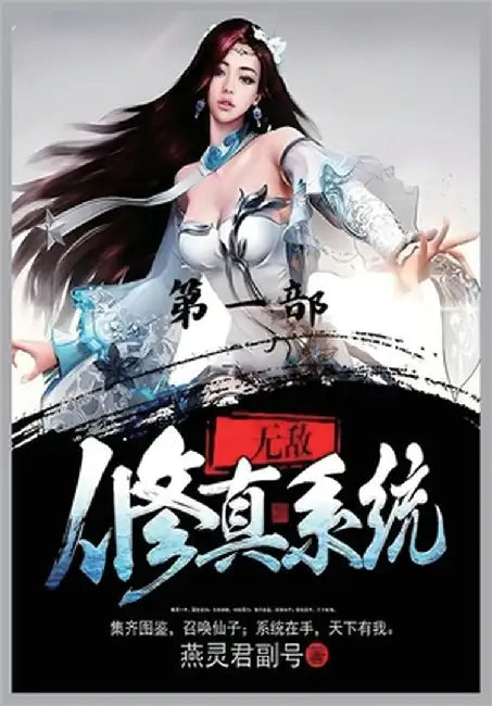 无敌修真系统：第一部 by 燕灵君副号